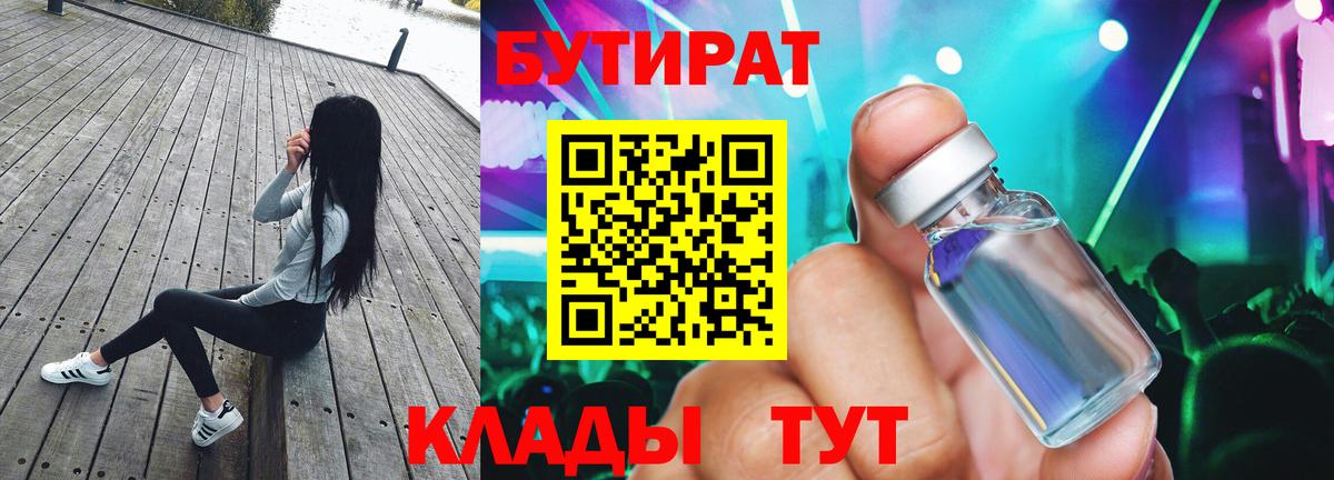БУТИРАТ BDO Междуреченск