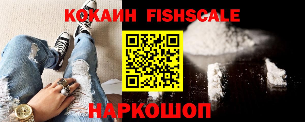 КОКАИН Fish Scale  Вход с VPN  КОКАИН VHQ  Междуреченск 